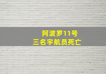 阿波罗11号三名宇航员死亡