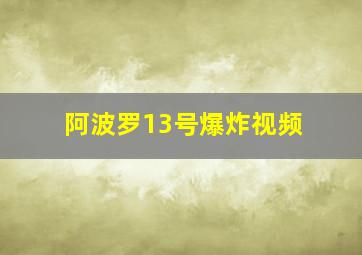 阿波罗13号爆炸视频