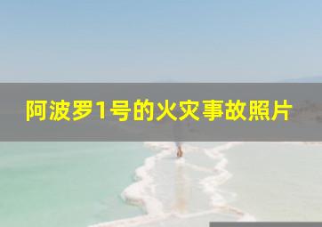 阿波罗1号的火灾事故照片