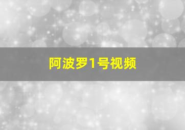 阿波罗1号视频