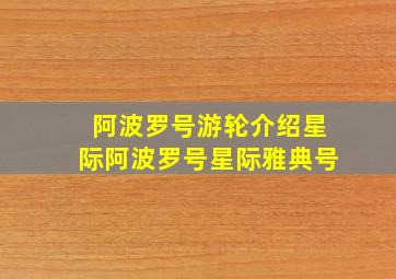 阿波罗号游轮介绍星际阿波罗号星际雅典号