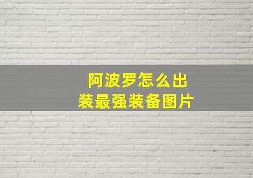 阿波罗怎么出装最强装备图片