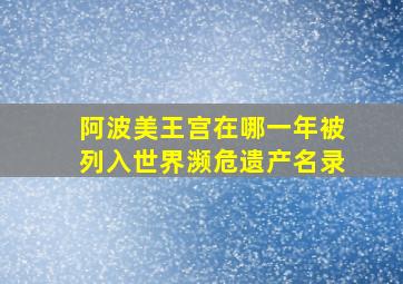 阿波美王宫在哪一年被列入世界濒危遗产名录