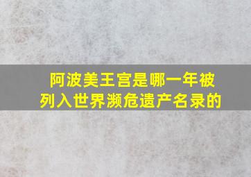 阿波美王宫是哪一年被列入世界濒危遗产名录的