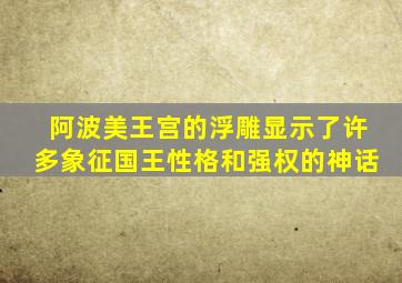 阿波美王宫的浮雕显示了许多象征国王性格和强权的神话