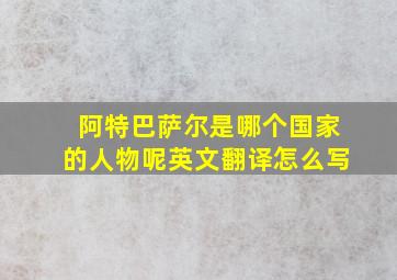 阿特巴萨尔是哪个国家的人物呢英文翻译怎么写