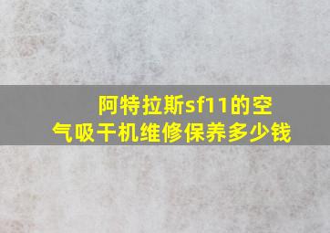 阿特拉斯sf11的空气吸干机维修保养多少钱