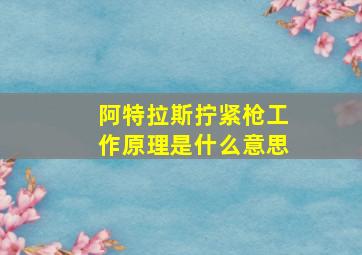 阿特拉斯拧紧枪工作原理是什么意思