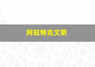 阿玆特克文明