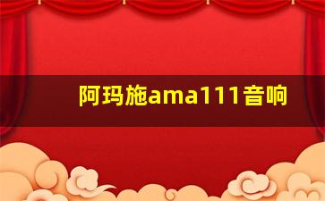 阿玛施ama111音响