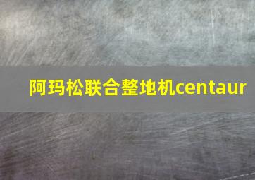 阿玛松联合整地机centaur