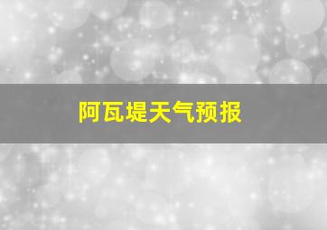 阿瓦堤天气预报