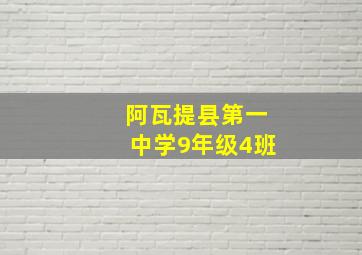 阿瓦提县第一中学9年级4班