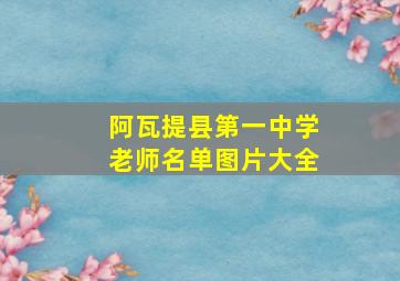 阿瓦提县第一中学老师名单图片大全