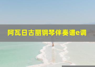 阿瓦日古丽钢琴伴奏谱e调