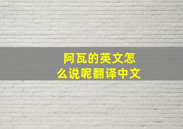 阿瓦的英文怎么说呢翻译中文