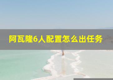 阿瓦隆6人配置怎么出任务