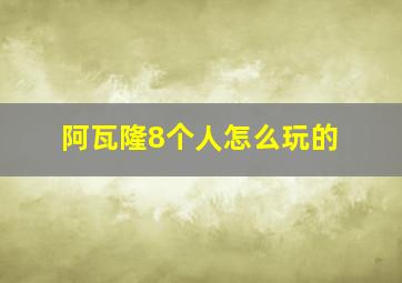 阿瓦隆8个人怎么玩的