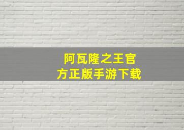 阿瓦隆之王官方正版手游下载