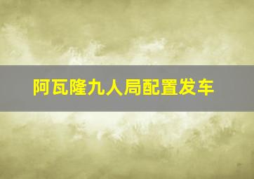 阿瓦隆九人局配置发车