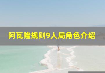 阿瓦隆规则9人局角色介绍