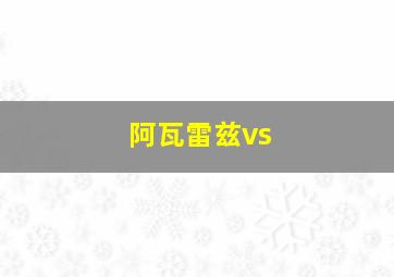 阿瓦雷兹vs