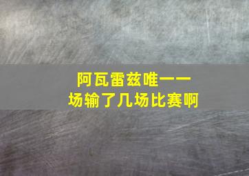 阿瓦雷兹唯一一场输了几场比赛啊