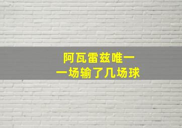 阿瓦雷兹唯一一场输了几场球