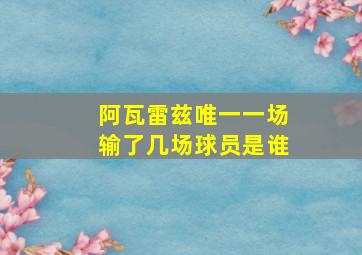 阿瓦雷兹唯一一场输了几场球员是谁