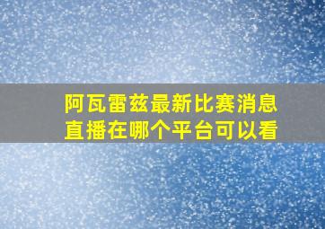 阿瓦雷兹最新比赛消息直播在哪个平台可以看