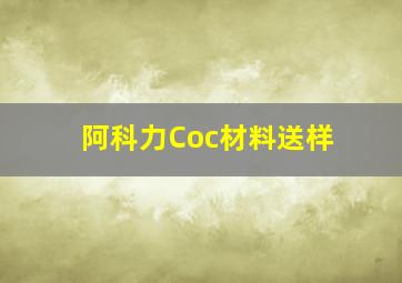 阿科力Coc材料送样