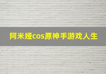 阿米娅cos原神手游戏人生