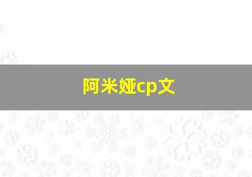 阿米娅cp文