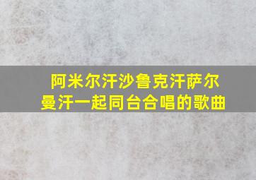 阿米尔汗沙鲁克汗萨尔曼汗一起同台合唱的歌曲