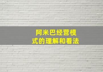 阿米巴经营模式的理解和看法