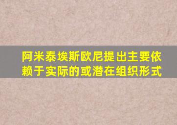 阿米泰埃斯欧尼提出主要依赖于实际的或潜在组织形式