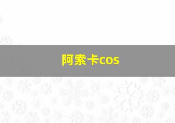 阿索卡cos