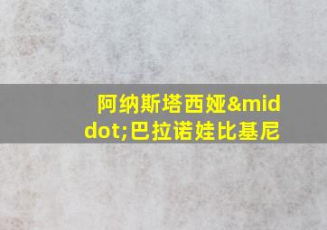 阿纳斯塔西娅·巴拉诺娃比基尼