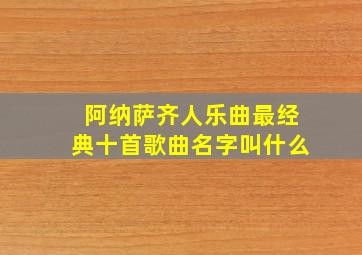 阿纳萨齐人乐曲最经典十首歌曲名字叫什么