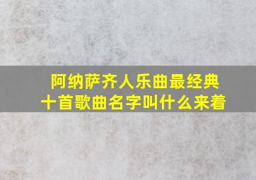 阿纳萨齐人乐曲最经典十首歌曲名字叫什么来着