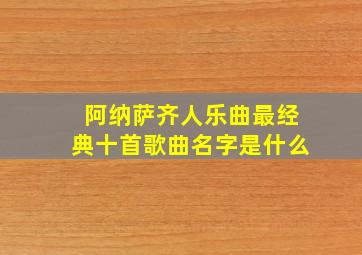 阿纳萨齐人乐曲最经典十首歌曲名字是什么