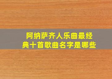 阿纳萨齐人乐曲最经典十首歌曲名字是哪些