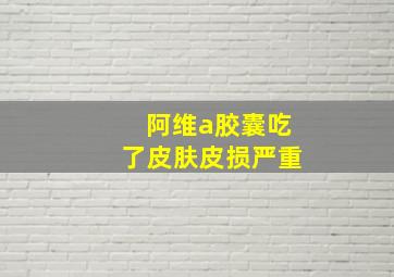 阿维a胶囊吃了皮肤皮损严重