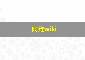 阿维wiki