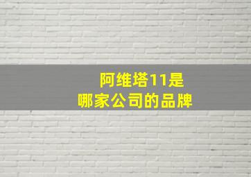 阿维塔11是哪家公司的品牌