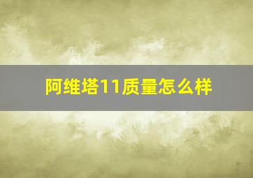 阿维塔11质量怎么样