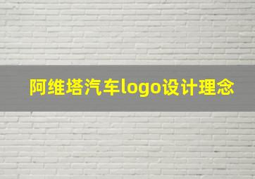 阿维塔汽车logo设计理念