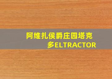 阿维扎侯爵庄园塔克多ELTRACTOR