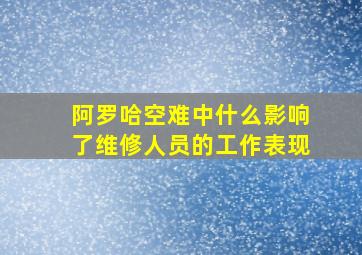 阿罗哈空难中什么影响了维修人员的工作表现