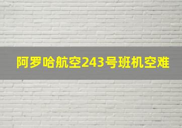 阿罗哈航空243号班机空难